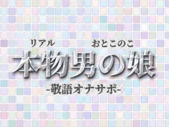 【男の娘×オナサポ】リアル男の娘が敬語オナサポする音声。おちんちん気持ちいいですか…？//【敬語/唾液/男性向け】
