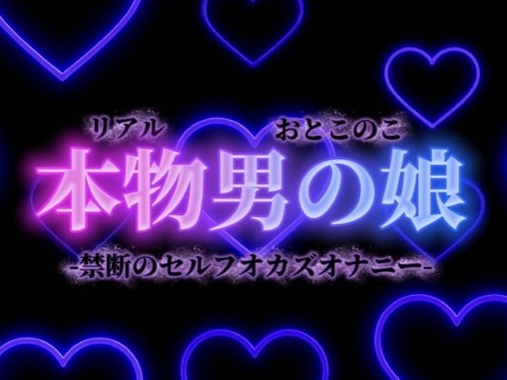【男の娘×オナ声】禁断のセルフオカズオナニー。ダメなの分かっていてもやめられない、女装した自分の写真で射精…【背徳感/女装/男性向け】 画像1