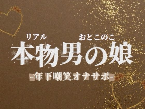 【男の娘×オナサポ】年下学生男の娘がお仕事頑張ってる社会人マゾを嘲笑する音声。【メタ注意/罵倒/男性向け】 画像1