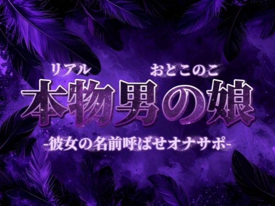 【男の娘×オナサポ】彼女の名前教えてごらん？彼氏が女装男子で抜いてるってバレたらどうなるかな？w【彼女裏切り/寝取られ/男性向け】 画像1