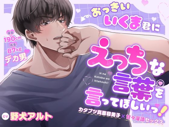 おっきいいくま君に、えっちな言葉を言ってほしいっ! 〜カタブツ真面目男子×甘々淫語セックス〜 おっきいいくま君に、えっちな言葉を言ってほしいっ! 〜カタブツ真面目男子×甘々淫語セックス〜