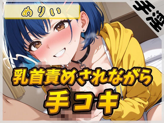 新たな音の領域を開拓して非日常体験をお楽しみください【【オナサポ】小柄でEカップのフリー声優めりい「乳首ローターで責められながら手コキ」【めりい】】　by　G-Sound