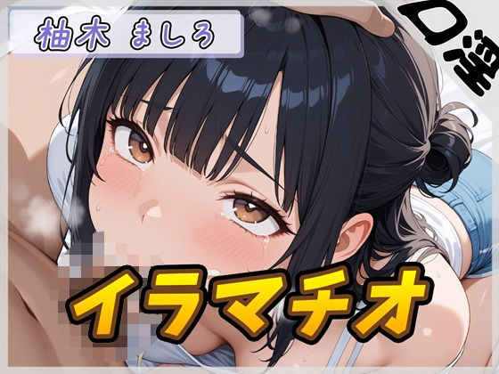 【オナサポ】24歳Dカップ派遣社員 柚木ましろ「イラマチオ」【柚木ましろ】