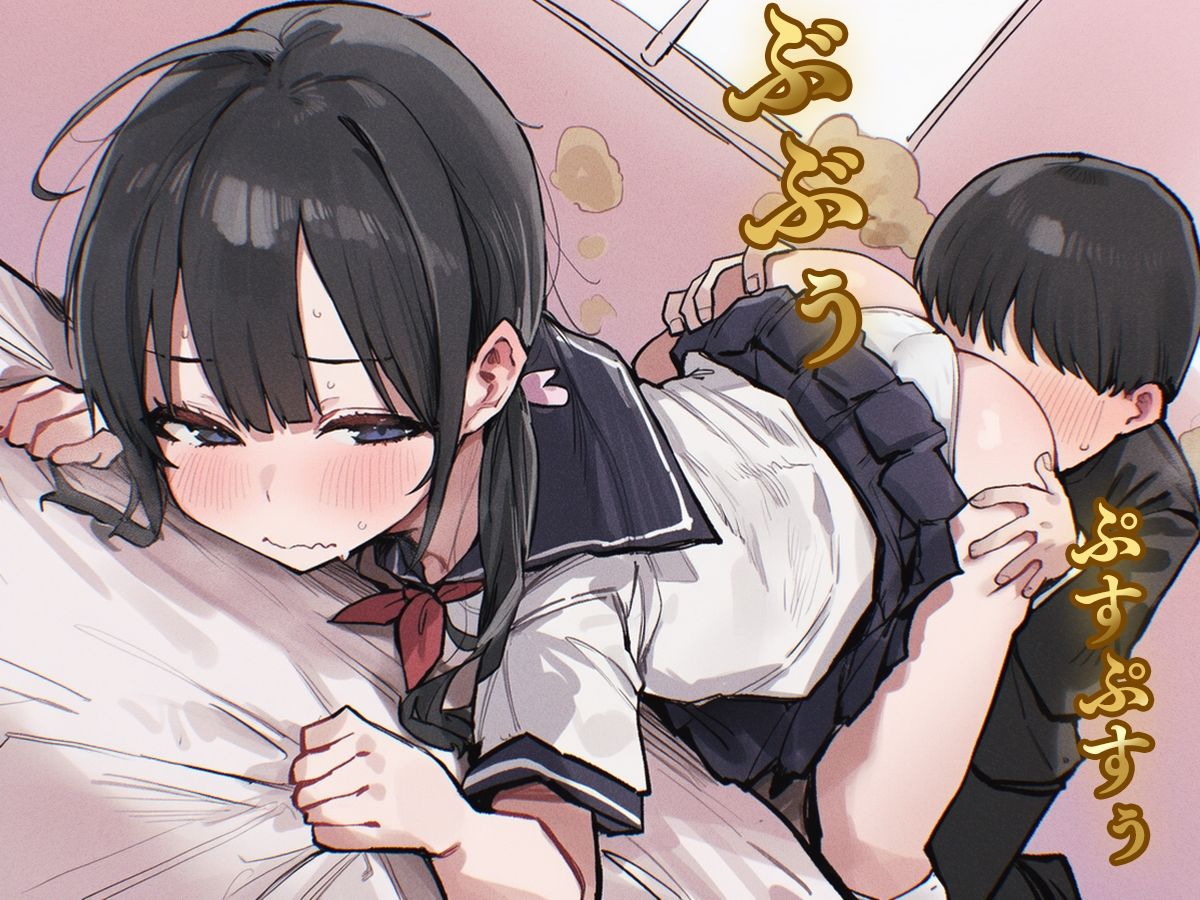 【M向け】おなら自由研究〜同級生のオナラを嗅ぐ係を任された役得な僕〜【屁・スカトロ】 画像2