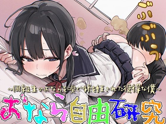 ひょんなことから選ばれたのは………まさかのおなら【【M向け】おなら自由研究～同級生のオナラを嗅ぐ係を任された役得な僕～【屁・スカトロ】】　by　ブリブリブリズム