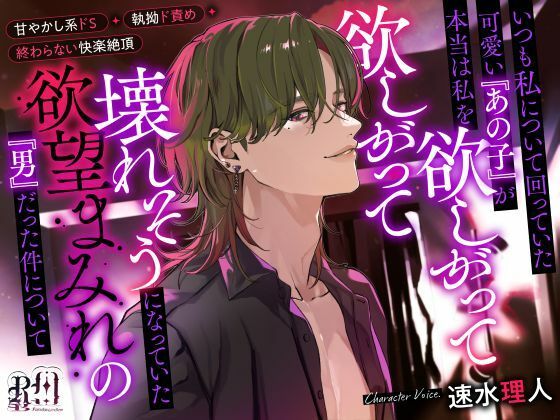 いつも私について回っていた可愛い『あの子』が本当は私を欲しがって欲しがって壊れそうになっていた欲望まみれの『男』だった件について