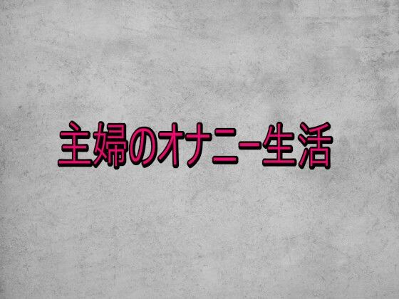 主婦のオナニー生活 画像1