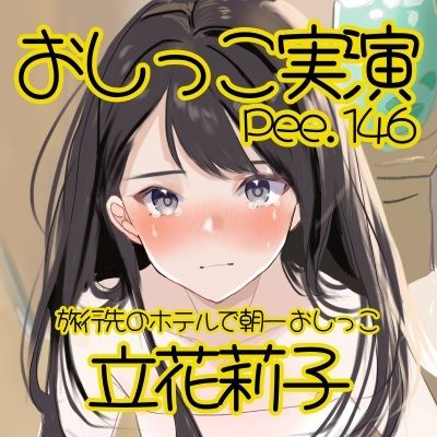 【おしっこ実演】Pee.146立花莉子のおしっこ録れるもん。〜旅行先のホテルで朝一おしっこ編〜 画像2