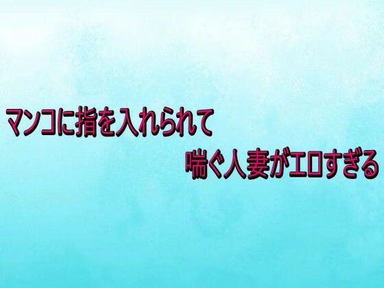 マンコに指を入れられて喘ぐ人妻がエロすぎる 画像1