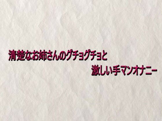 清楚なお姉さんのグチョグチョと激しい手マンオナニー 画像1