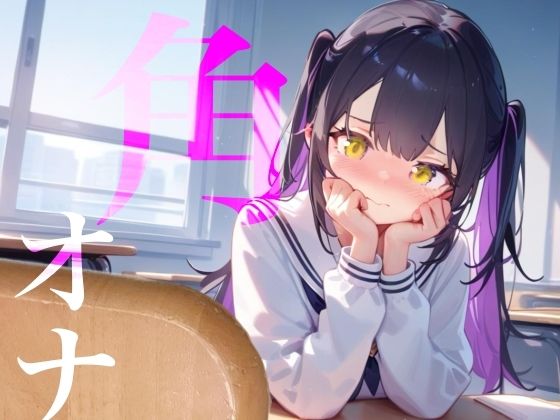 【角オナ】好きな男の学習机の角にぐちょぐちょたっぷり愛液でマーキング/// 画像1