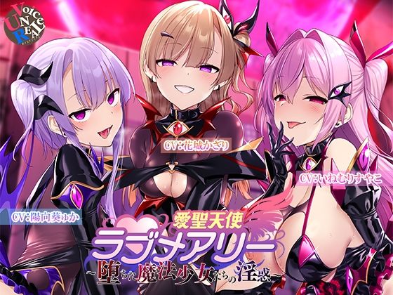 愛聖天使ラブメアリー 〜堕ちた魔法少女たちの淫惑〜