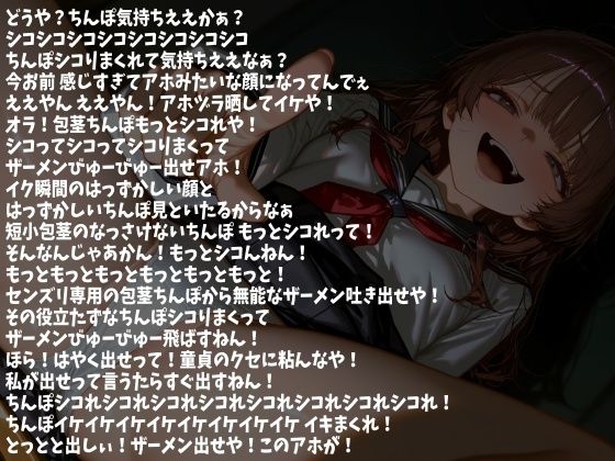 包茎ちんぽ いじめたるから アホみたいにシコまくって 今ここで射精せぇや！（CV らん様） 画像2
