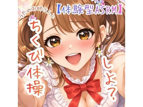 【乳首開発】〜うたのおねえさんとチクビそだて体操しよ☆〜【体験型ASRM】