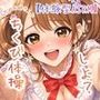 【乳首開発】〜うたのおねえさんとチクビそだて体操しよ☆〜【体験型ASRM】