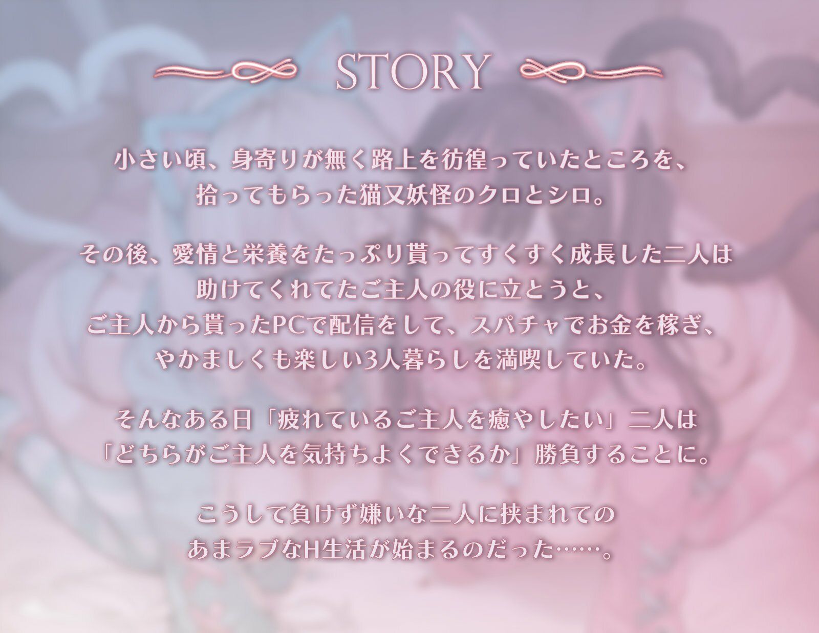 ネコマタ配信者シロ＆クロ〜ご主人様大好きな甘えんぼ猫又美少女たちと過ごす密着度MAXのだら甘えっちライフ〜 | 同人データベース