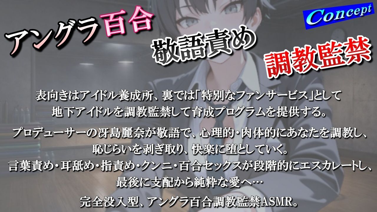 【アングラ百合】地下アイドル養成所の調教監禁記録〜逃げ場なしの裏オプション育成プログラム〜<バイノーラル> 画像1