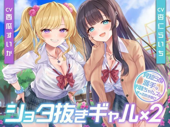 【制服days（旧：甘声）】同人ボイス『ショタ抜きギャル×2-見知らぬ派手なお姉ちゃんズのぎゃるあま奉仕-』