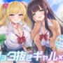 ショタ抜きギャル×2-見知らぬ派手なお姉ちゃんズのぎゃるあま奉仕-