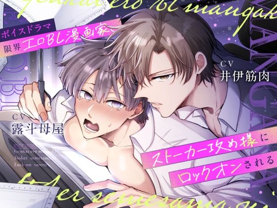 ボイスドラマ 限界エロBL漫画家、ストーカー攻め様にロックオンされる