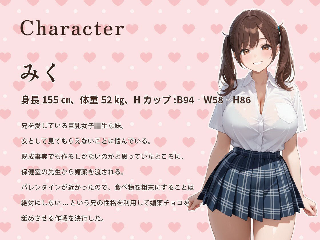 ブラコン妹「私の愛とチョコを全部召し上がれ♪」バレンタインに妹の全身媚薬チョコを舐めたせいで禁断のスキンシップをしてしまった話【ラブラブ/巨乳/中出し】 画像2