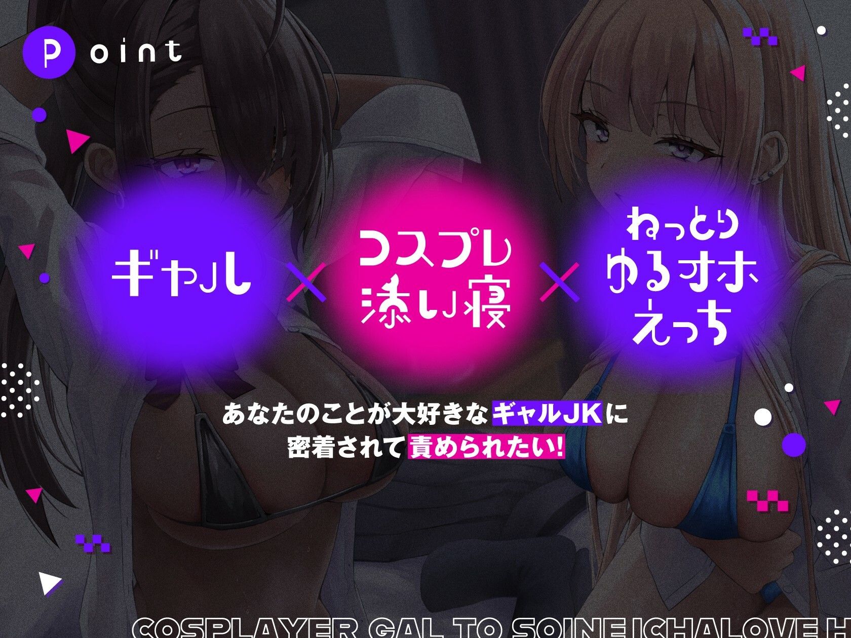 コスプレイヤーギャルと添い寝イチャラブえっち【全編ゆるオホ】 サンプル1