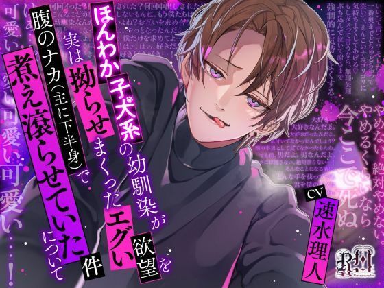 ほんわか子犬系の幼馴染が実は拗らせまくったエグい欲望を腹のナカ(主に下半身)で煮え滾らせていた件について