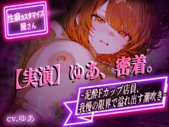 【実演】ゆあ、密着。〜泥●Fカップ店員、我慢の限界で溢れ出す潮吹き〜【ゆあ】 画像1