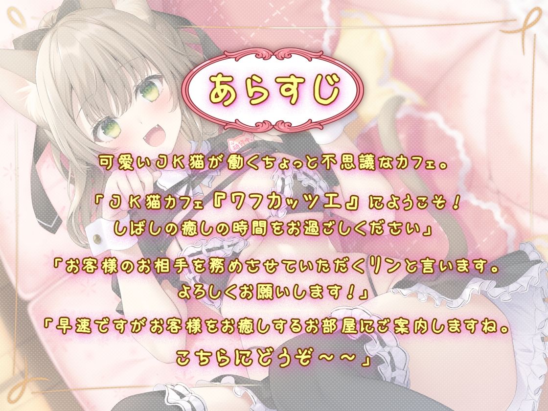 癒しのJ●猫カフェ 〜新人猫リンちゃんの極上・猫舌接客〜 画像2