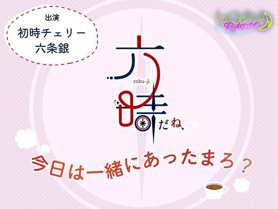 トリフォリウムRADIO9〜六時だね、今日は一緒にあったまろ？〜 画像1