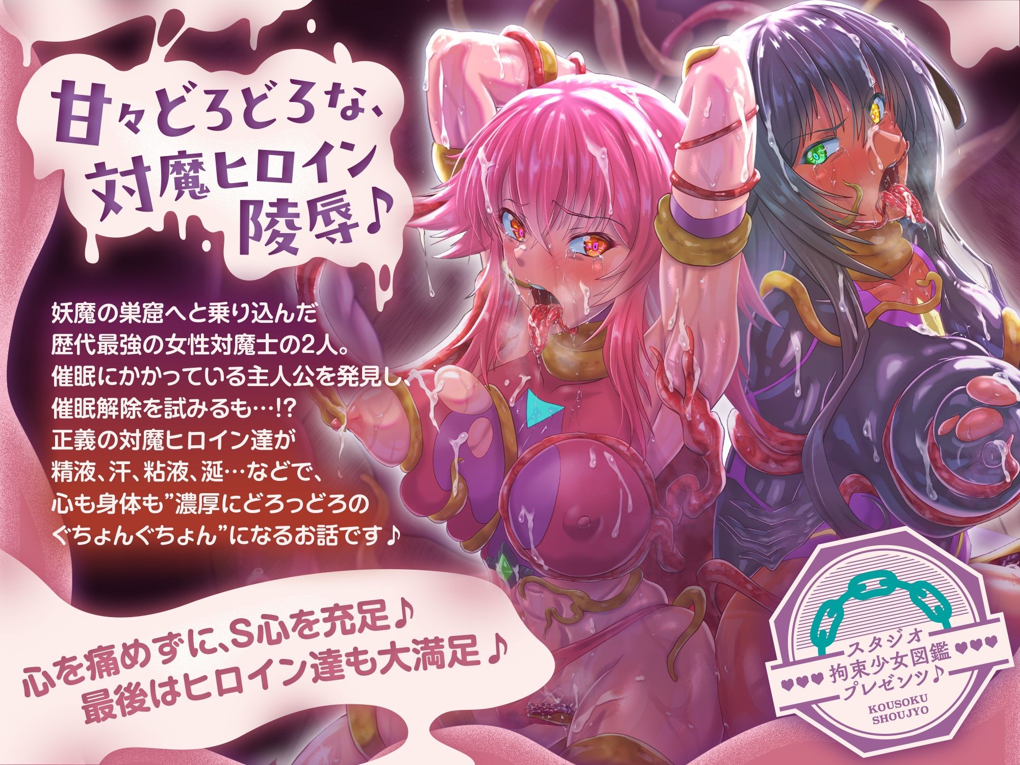 【歴代最強対魔ヒロインズ、甘々どろどろ触手責め!?】〜正義のヒロインなら一般市民を守る為に処女を捧げるのは普通!?〜最後は全員ハッピーEND♪〜 画像1