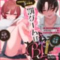 【射精我慢ゲーム】3本勝負「罰ゲームはボーイズラブ」〜BL好きの幼馴染が射精我慢ゲームをしようと言ってきた〜