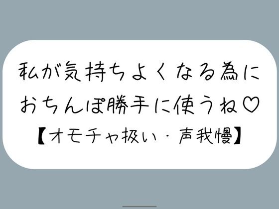 【M向け】騎乗位で好き勝手ちんぽ使われて、射精しても止めてもらえずオモチャにされるだけの音声 画像1