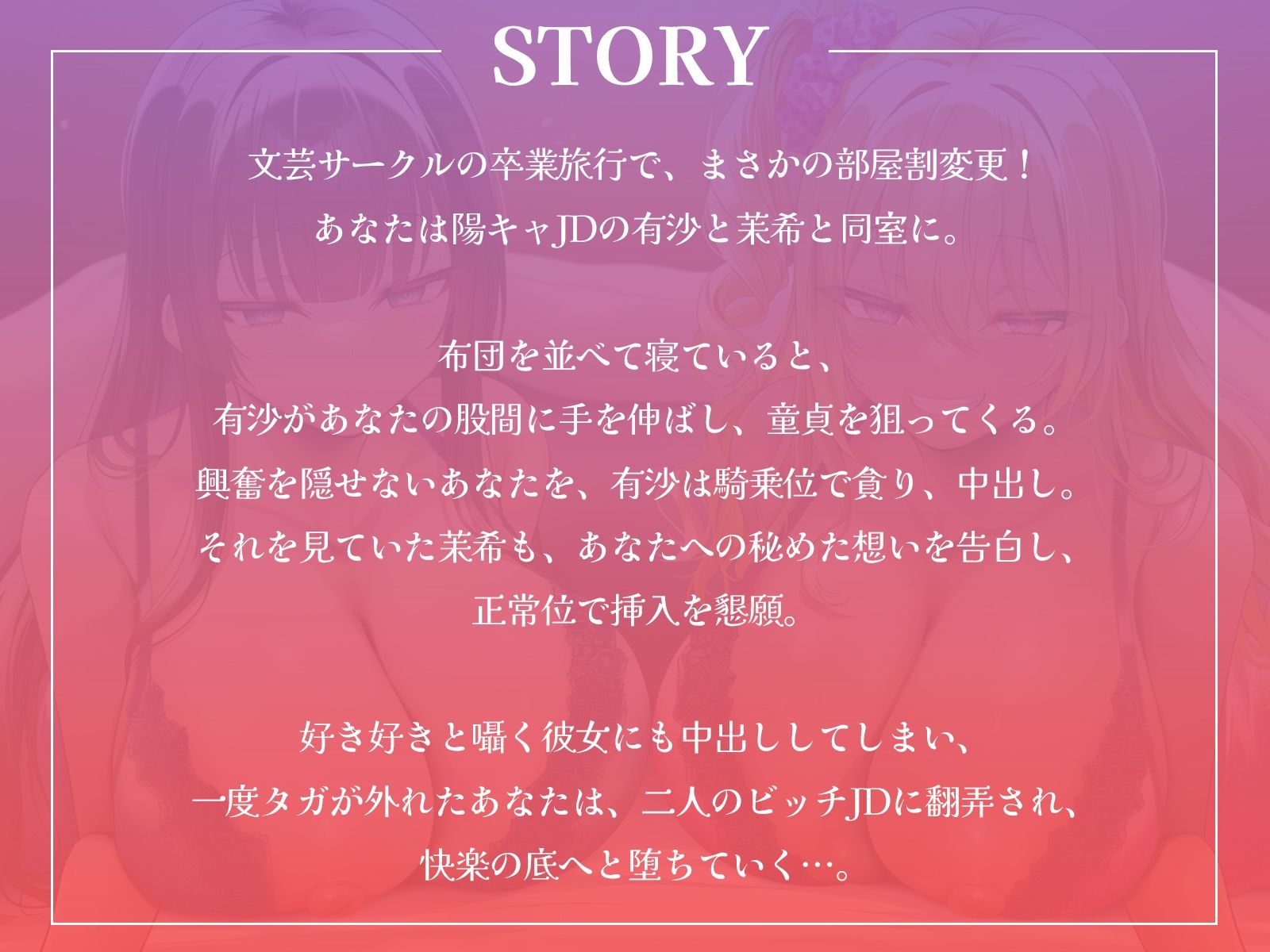 卒業旅行で部屋割急遽変更！？陽キャ女子二人に挟まれて陰キャなあなたの童貞が危ない！〜憧れの先輩ギャルと清楚系JDに逆レ●プされるハーレム旅行〜【KU100収録】 画像1