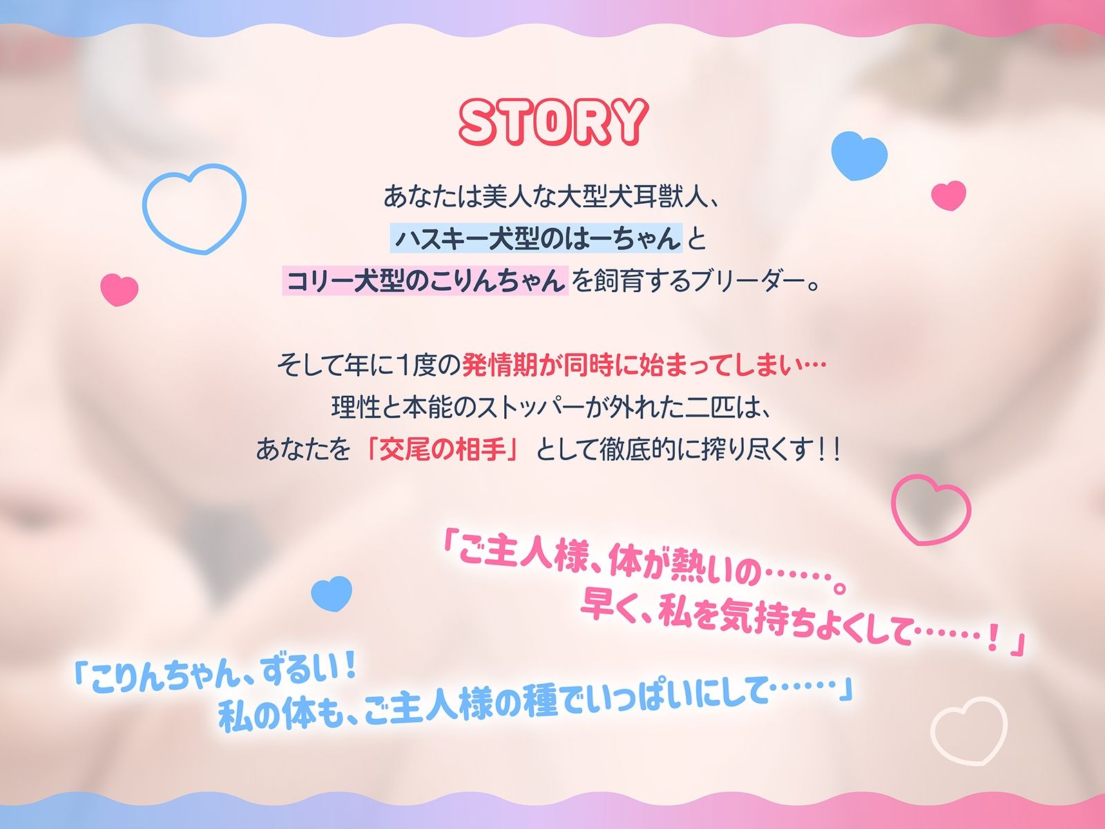 無限交尾〜大型犬耳獣人のハスキー犬とコリー犬は発情期！〜（KU100マイク収録作品）_1