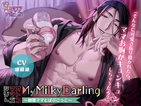 【オトコママシリーズ】MyMilkyDarling〜樹理ママとばぶごっこ〜 画像1
