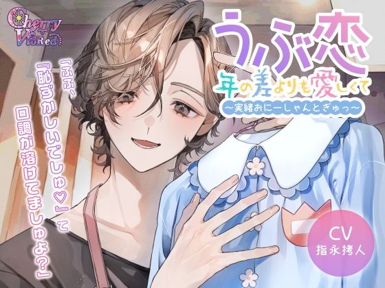 うぶ恋、年の差よりも愛しくて〜実緒おにーしゃんとぎゅっ〜