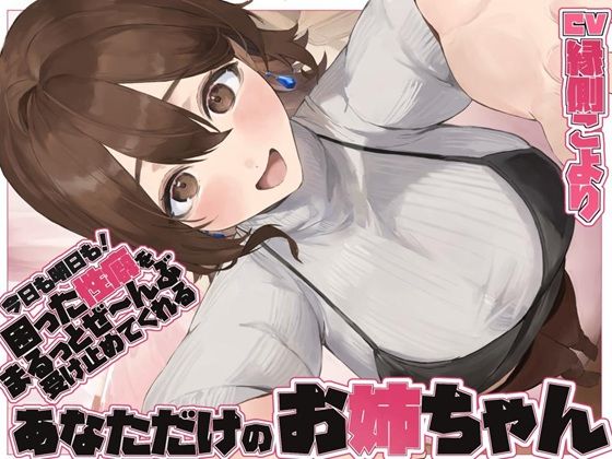 【全肯定/自信回復】’今日も明日も!’ 困った性癖をまるっとぜ〜んぶ受け止めてくれる、あなただけのお姉ちゃん【喘ぎ声ほぼ無し/SE無し】