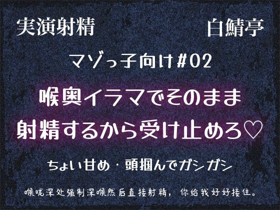 【マゾっ子向け＃02】喉奥イラマて？そのまま射精するから受け止めろ（はーと）【実演射精・翻訳台詞同梱】 画像1