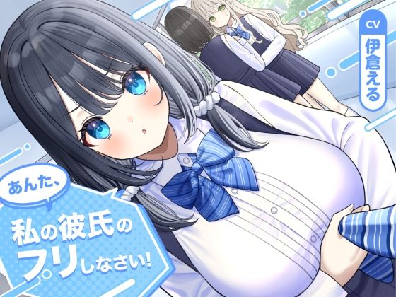 【ソフトマゾ向け】あんた、私の彼氏のフリしなさい!【CV:伊倉える】 【ソフトマゾ向け】あんた、私の彼氏のフリしなさい!【CV:伊倉える】