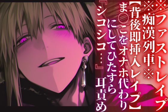 ※圧倒的ドS支配※痴●列車※全編アドリブ【背後即挿入レ●プ】ま◯こをオナホ代わりにしてひたすら『シコシコ…』耳責め【ファストレ●プ】『治安』の悪い関西弁