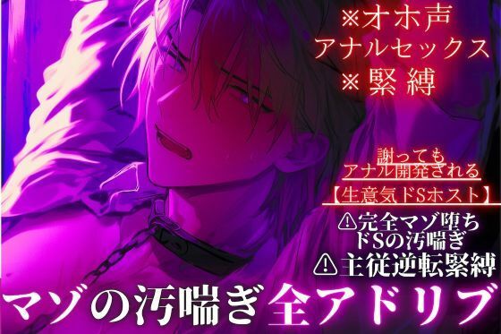 【オホ声・アナルセックス・緊縛】ドマゾ受け※全編アドリブ【生意気ドSホスト】主従逆転緊縛セックス…謝りながらアナル開発プレイで完全マゾ堕ちドSの汚喘ぎ 画像1
