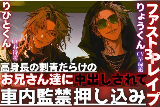 ※超過激【車内監禁押し込みレ●プ】高身長の刺青だらけのお兄さん達に無理矢理、子宮に精子をタプタプに孕ますまで中出しされて…【ファスト3Pレ●プ】 画像1