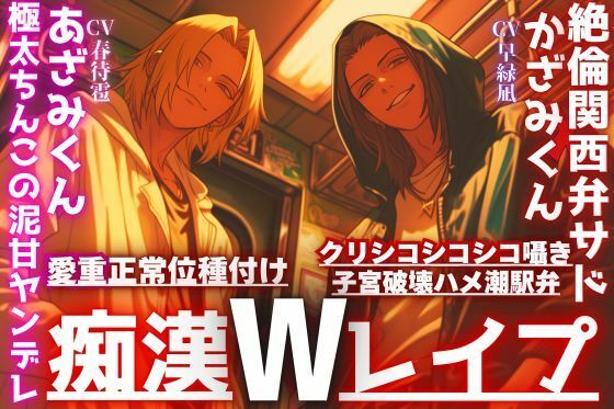 2人に犯●れ…【W痴●レ●プ】絶倫関西弁ドSかざみくんからのクリシコシコシコ耳子宮破壊ハメ潮駅弁×極太ちんこの泥甘ヤンデレのあざみの愛重正常位種付け
