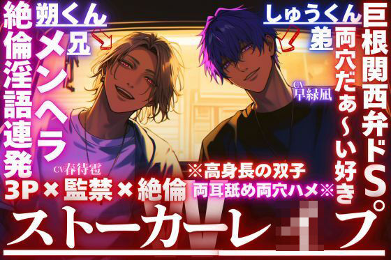【Wストーカーレ●プ】※高身長の双子が両耳舐め両穴ハメ※《3P×監禁×絶倫》巨根関西弁ドSしゅうくんは両穴だぁ〜い好き×絶倫淫語連発メンヘラ朔くん