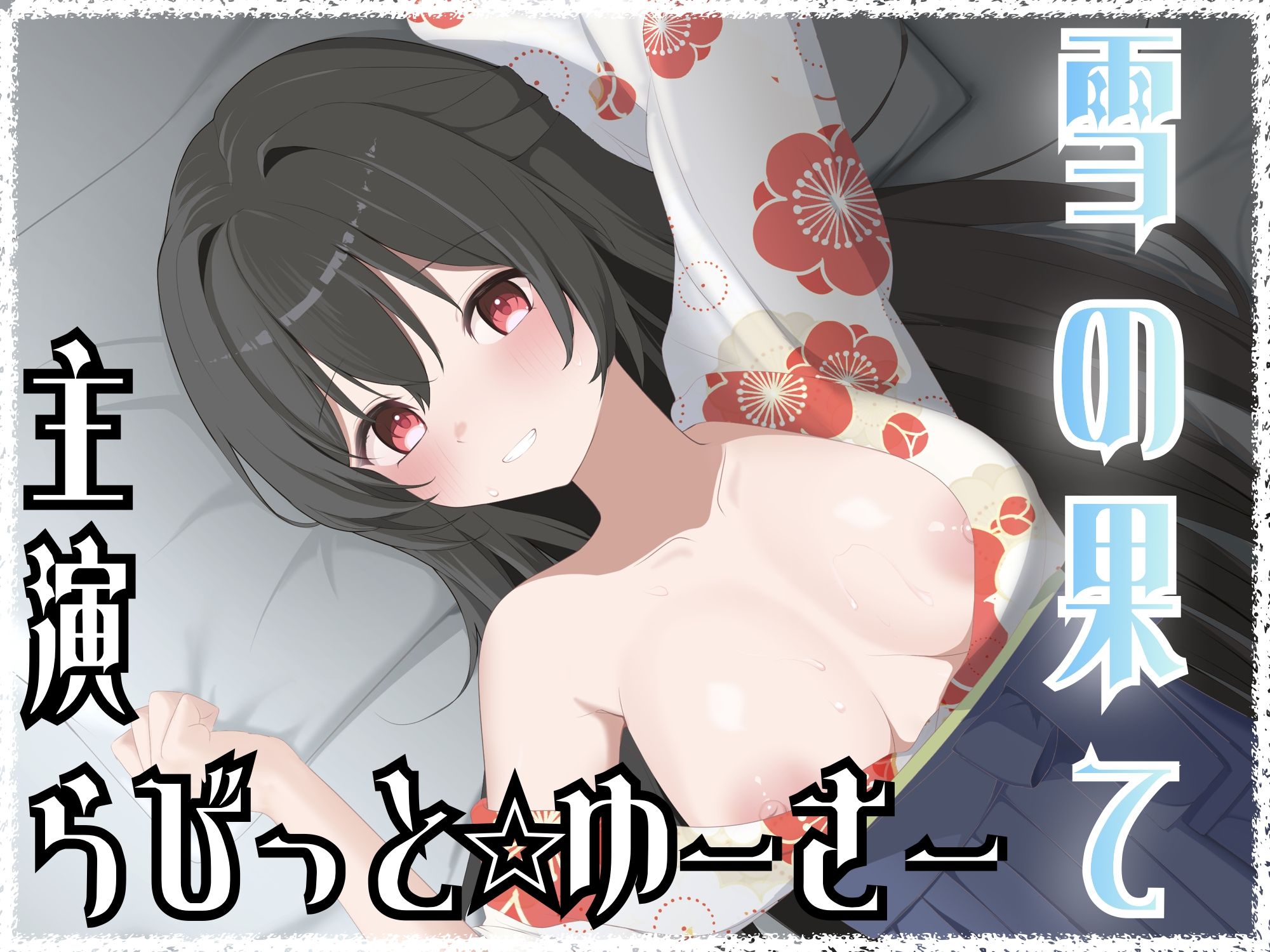 雪の果て 画像1