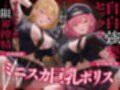Wミニスカ巨乳ポリスの自白強要セックス【寸止めオナ禁→限界搾精】