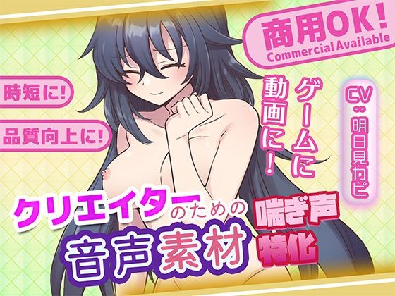 クリエイターの私が本当に欲しかった音声素材84_1