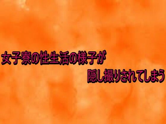 女子寮の性生活の様子が隠し撮りされてしまう 画像1