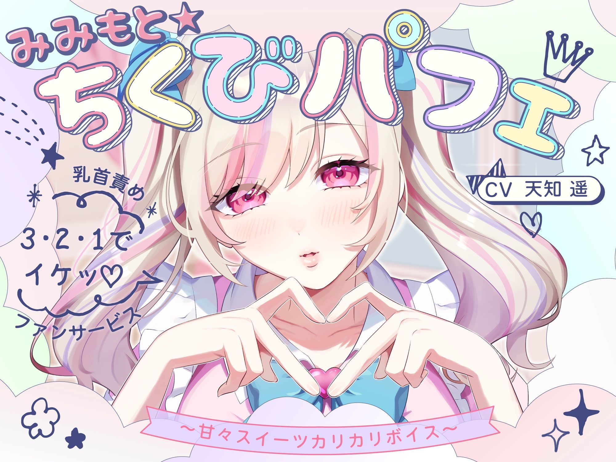 【甘々×乳首責め×耳舐め】【エロファンサ】『可愛いでしょ？（はーと）3・2・1でイケッ（はーと）』みみもと☆ちくびパフェ〜甘々スイーツカリカリボイス〜【CV天知遥】_0